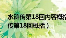 水浒传第18回内容概括100（实时快讯水浒传第18回概括）