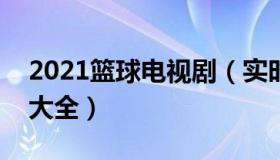 2021篮球电视剧（实时快讯关于篮球电视剧大全）