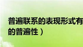 普遍联系的表现形式有哪些?（实时快讯联系的普遍性）