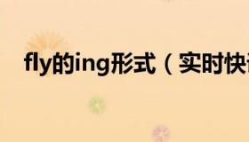 fly的ing形式（实时快讯sing的ing形式）