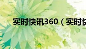 实时快讯360（实时快讯057596045）