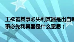 工欲善其事必先利其器是出自哪部名著（实时快讯工欲善其事必先利其器是什么意思）