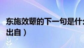 东施效颦的下一句是什么（实时快讯东施效颦出自）