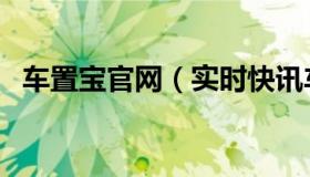 车置宝官网（实时快讯车置宝卖车靠谱么）