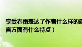 享受春雨表达了作者什么样的感情（实时快讯享受春雨在语言方面有什么特点）