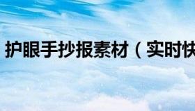 护眼手抄报素材（实时快讯护眼手抄报模板）