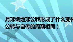 月球绕地球公转形成了什么变化（实时快讯由于月球绕地球公转与自传的周期相同）