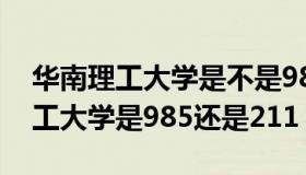 华南理工大学是不是985?（实时快讯华南理工大学是985还是211）