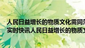 人民日益增长的物质文化需同落后的社会生产之间的矛盾（实时快讯人民日益增长的物质文化需要同落后的）