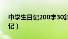 中学生日记200字30篇（实时快讯中学生日记）