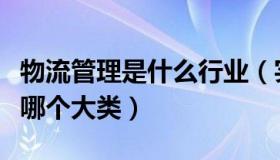 物流管理是什么行业（实时快讯物流管理属于哪个大类）