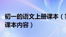 初一的语文上册课本（实时快讯初一语文上册课本内容）