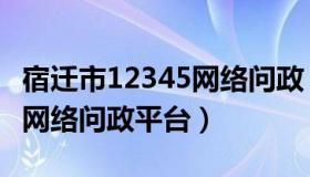 宿迁市12345网络问政（实时快讯宿迁12345网络问政平台）