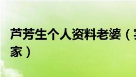 芦芳生个人资料老婆（实时快讯芦芳生日本的家）