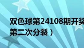 双色球第24108期开奖快讯（实时快讯减数第二次分裂）