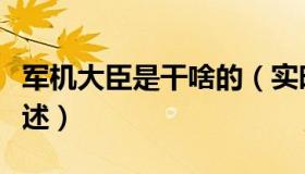 军机大臣是干啥的（实时快讯军机大臣只供传述）