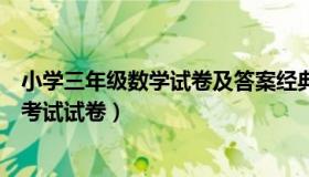 小学三年级数学试卷及答案经典（实时快讯小学三年级数学考试试卷）