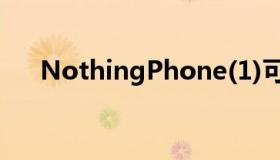 NothingPhone(1)可能提供33W充电