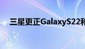 三星更正GalaxyS22和S22+可变刷新率