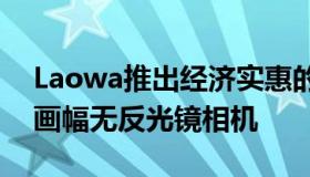 Laowa推出经济实惠的超广角变焦适用于全画幅无反光镜相机