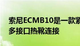 索尼ECMB10是一款紧凑型数字麦克风带有多接口热靴连接