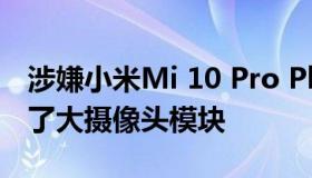 涉嫌小米Mi 10 Pro Plus外壳图像出现 揭示了大摄像头模块