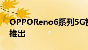 OPPOReno6系列5G智能手机将于7月14日推出