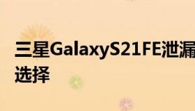 三星GalaxyS21FE泄漏暗示它有5种颜色可供选择