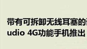 带有可拆卸无线耳塞的诺基亚5710 XpressAudio 4G功能手机推出