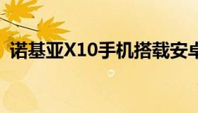 诺基亚X10手机搭载安卓12该更新现已可用