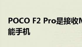 POCO F2 Pro是接收MIUI 13的最新小米智能手机