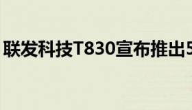 联发科技T830宣布推出5G路由器和移动热点