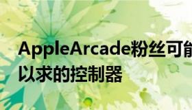 AppleArcade粉丝可能刚刚获得了他们梦寐以求的控制器