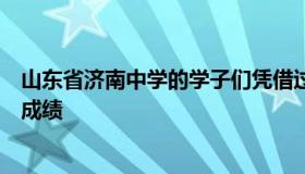 山东省济南中学的学子们凭借过硬的专业本领取得了骄人的成绩