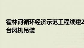 霍林河循环经济示范工程续建200MW风电项目顺利完成首台风机吊装