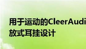 用于运动的CleerAudioArc无线耳塞采用开放式耳挂设计