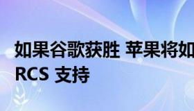 如果谷歌获胜 苹果将如何向 iMessage 添加 RCS 支持