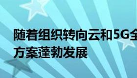 随着组织转向云和5G全球安全SDWAN解决方案蓬勃发展