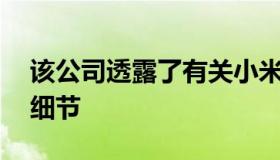 该公司透露了有关小米12前置和主摄像头的细节