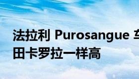 法拉利 Purosangue 车型的成本与真正的丰田卡罗拉一样高