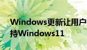 Windows更新让用户知道他们的PC是否支持Windows11