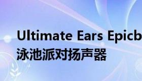 Ultimate Ears Epicboom旨在成为完美的泳池派对扬声器