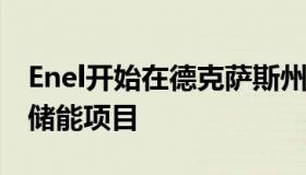 Enel开始在德克萨斯州建设350兆瓦的风电+储能项目