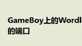 GameBoy上的Wordle可能是迄今为止最酷的端口