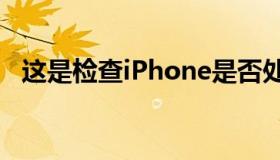 这是检查iPhone是否处于活动状态的方法