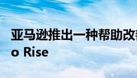 亚马逊推出一种帮助改善睡眠的组合设备Halo Rise