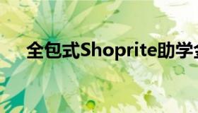 全包式Shoprite助学金的申请现已开放