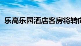 乐高乐园酒店客房将转向谷歌提供礼宾服务