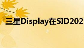 三星Display在SID2021上展示下一代技术