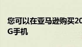 您可以在亚马逊购买20000卢比以下的最佳5G手机